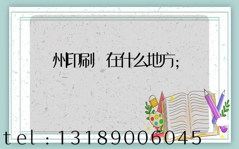 達州印刷廠在什么地方