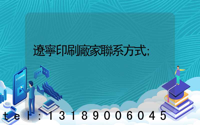 遼寧印刷廠家聯系方式