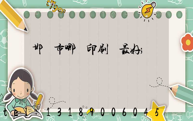 邯鄲市哪個印刷廠最好