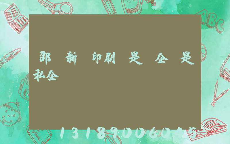 邵陽新華印刷廠是國企還是私企