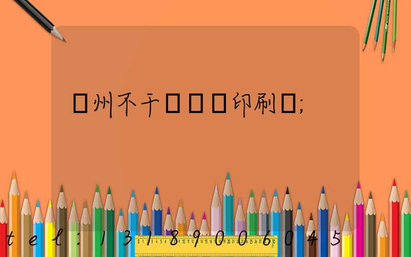 鄭州不干膠標簽印刷廠