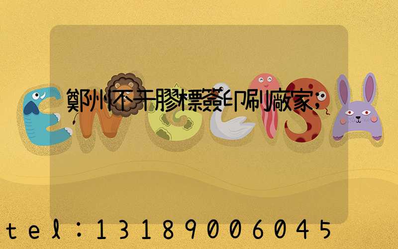 鄭州不干膠標簽印刷廠家