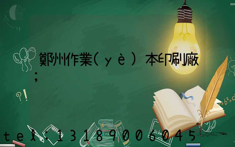 鄭州作業(yè)本印刷廠