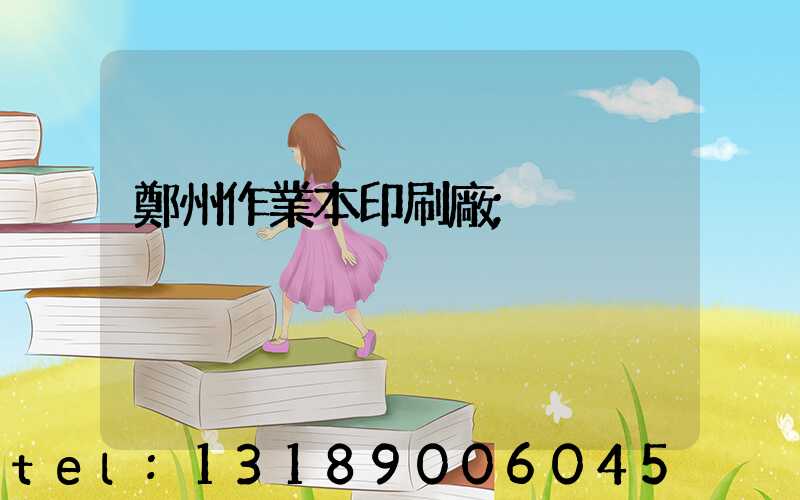 鄭州作業本印刷廠