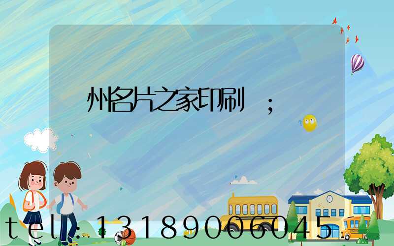 鄭州名片之家印刷廠