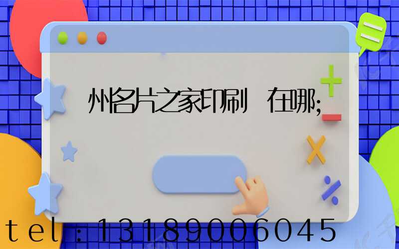鄭州名片之家印刷廠在哪