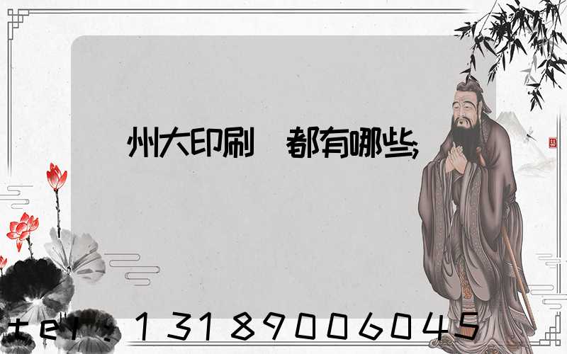鄭州大印刷廠都有哪些