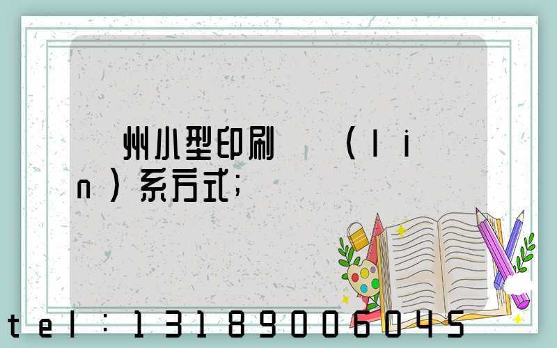 鄭州小型印刷廠聯(lián)系方式