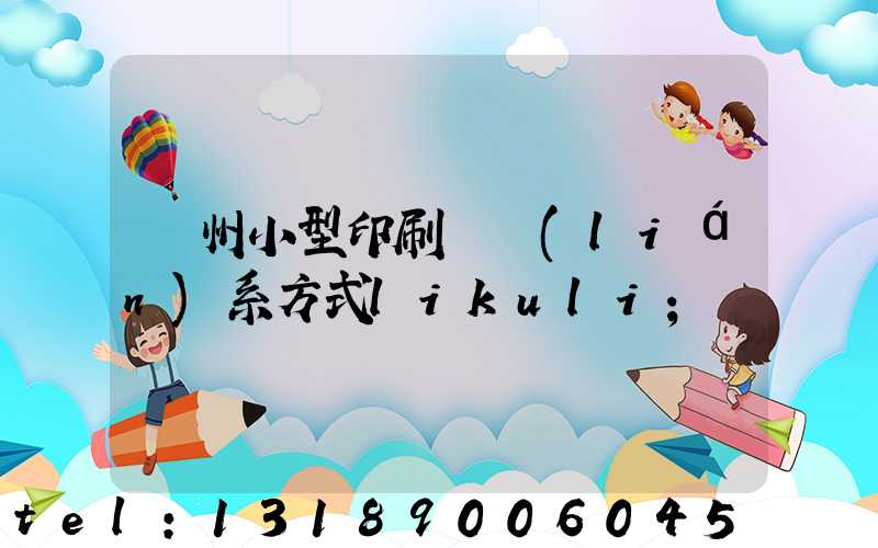 鄭州小型印刷廠聯(lián)系方式likuli