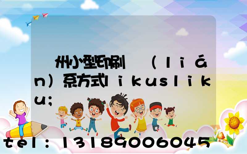 鄭州小型印刷廠聯(lián)系方式likusliku