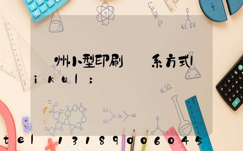 鄭州小型印刷廠聯系方式likul