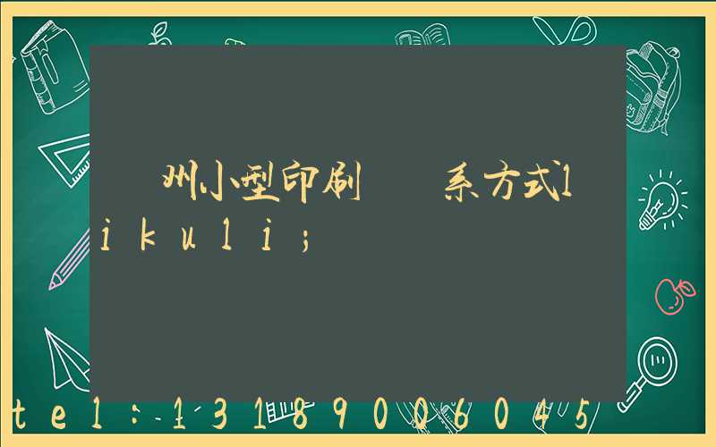 鄭州小型印刷廠聯系方式likuli