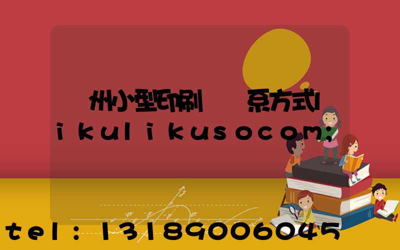 鄭州小型印刷廠聯系方式likulikusocom