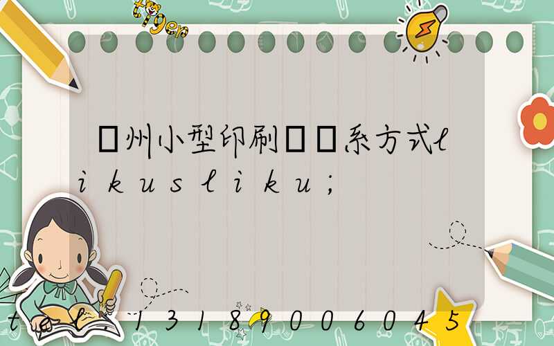 鄭州小型印刷廠聯系方式likusliku