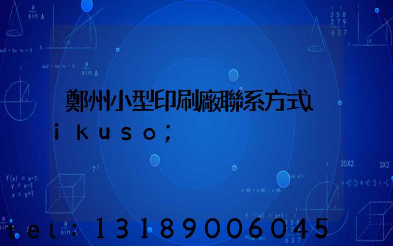 鄭州小型印刷廠聯系方式likuso