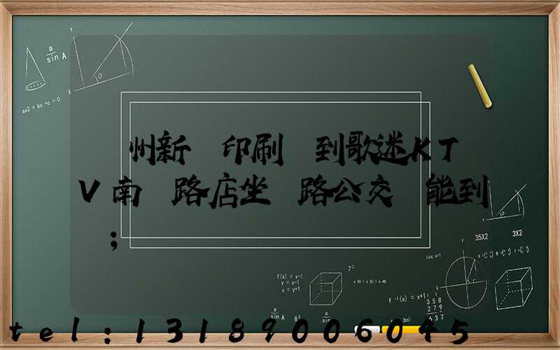 鄭州新華印刷廠到歌迷KTV南陽路店坐幾路公交車能到達