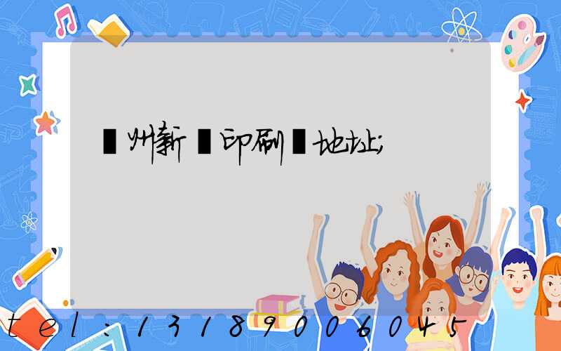 鄭州新華印刷廠地址