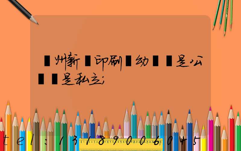 鄭州新華印刷廠幼兒園是公辦還是私立