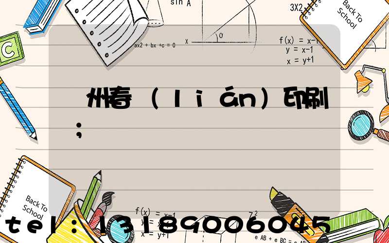 鄭州春聯(lián)印刷廠