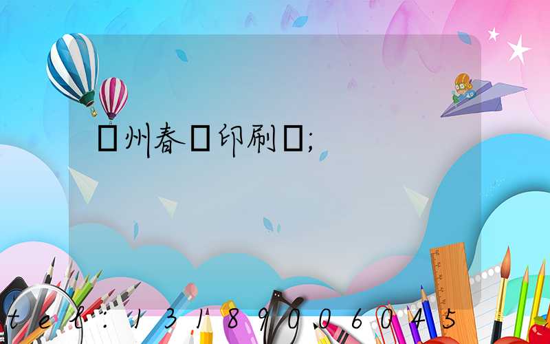 鄭州春聯印刷廠