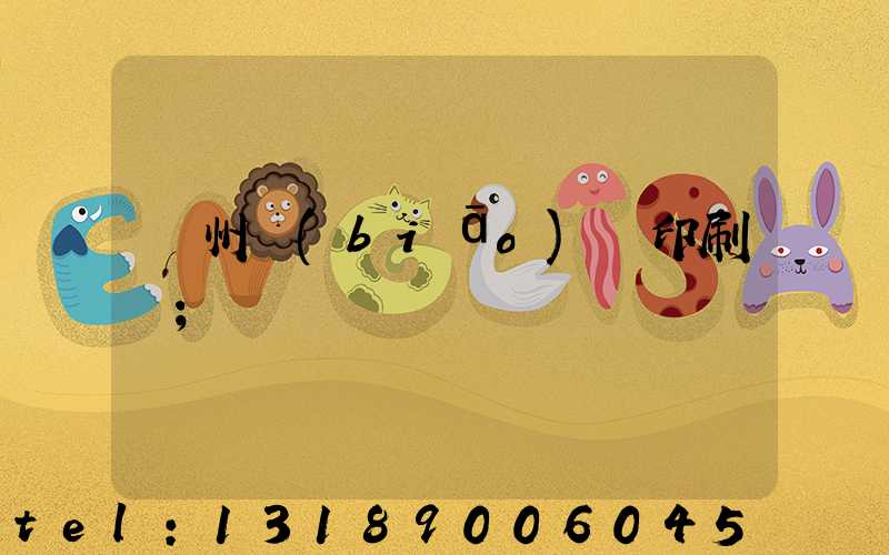 鄭州標(biāo)簽印刷廠