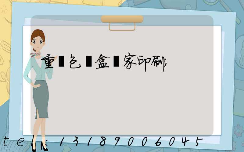 重慶包裝盒廠家印刷