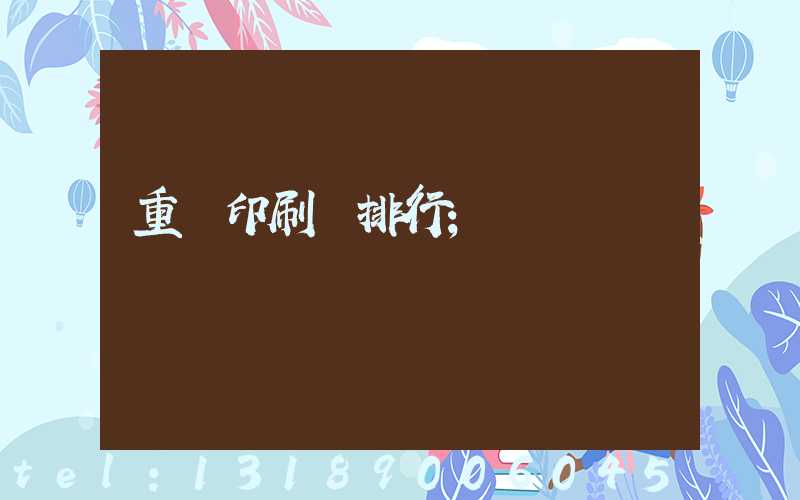 重慶印刷廠排行