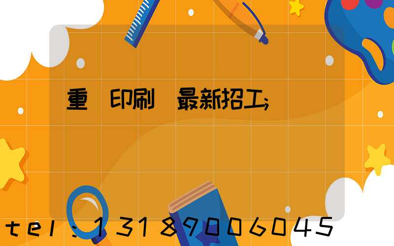 重慶印刷廠最新招工