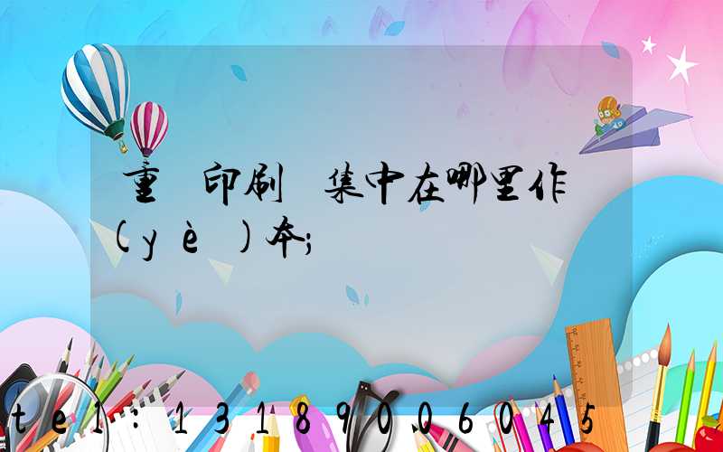 重慶印刷廠集中在哪里作業(yè)本