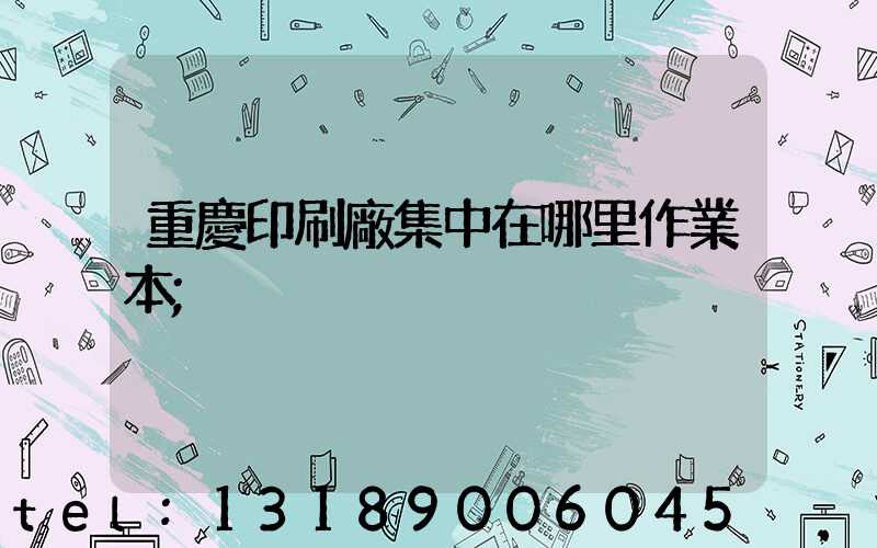 重慶印刷廠集中在哪里作業本