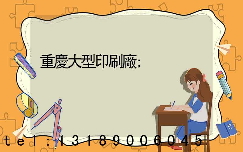 重慶大型印刷廠