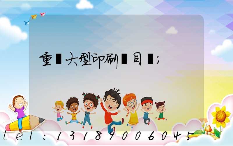 重慶大型印刷廠目錄