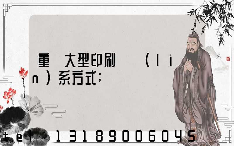 重慶大型印刷廠聯(lián)系方式