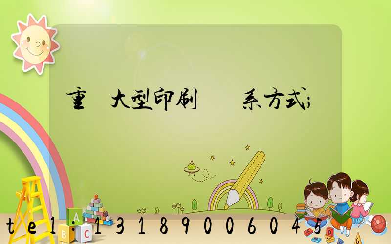 重慶大型印刷廠聯系方式