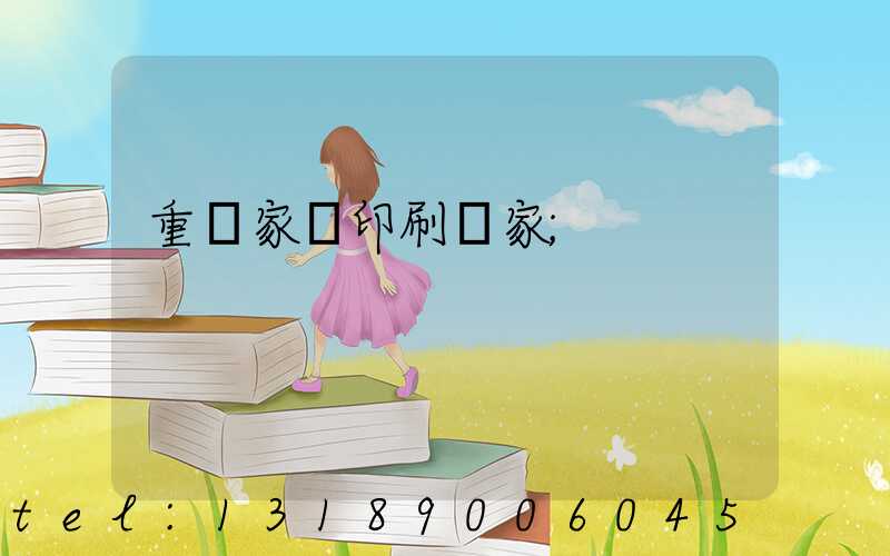 重慶家譜印刷廠家