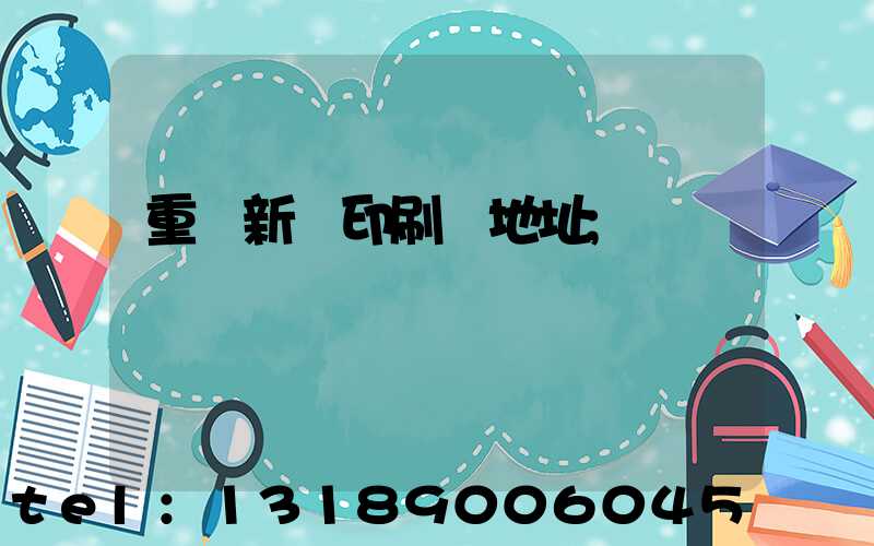 重慶新華印刷廠地址