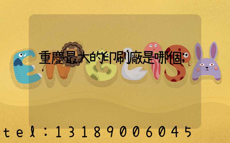 重慶最大的印刷廠是哪個