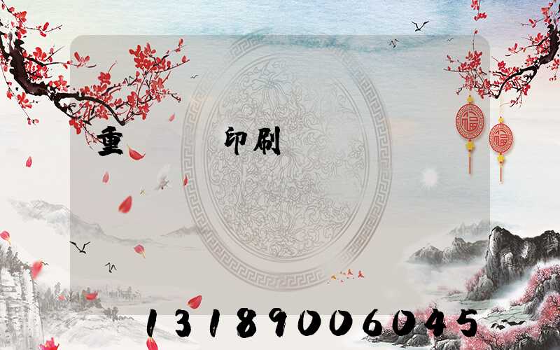 重慶標簽印刷廠