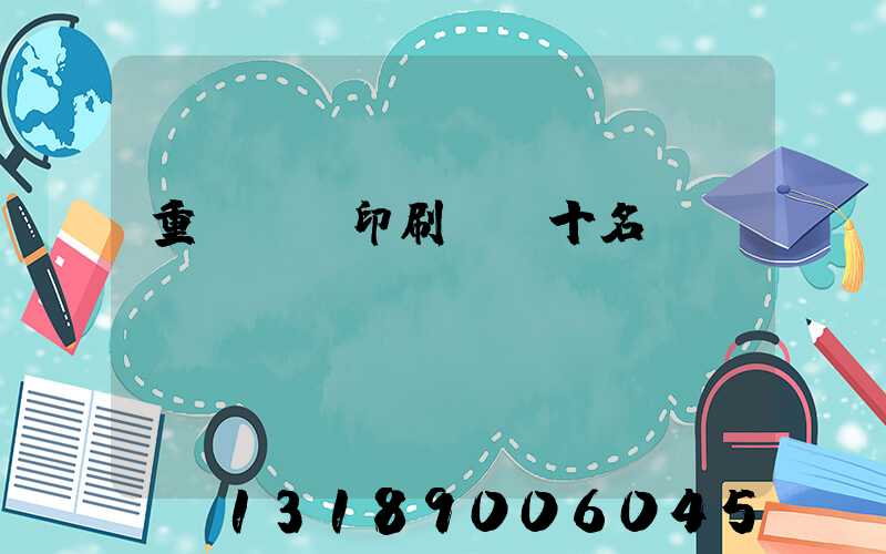 重慶標簽印刷廠前十名