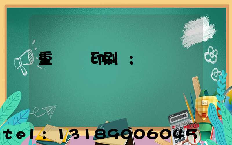 重慶絲網印刷廠