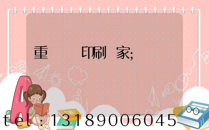 重慶絲網印刷廠家