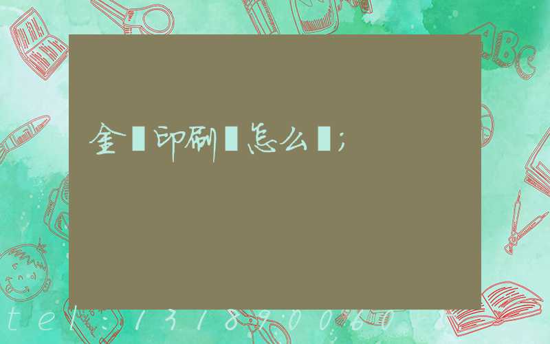 金輝印刷廠怎么樣