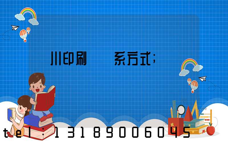 銀川印刷廠聯系方式