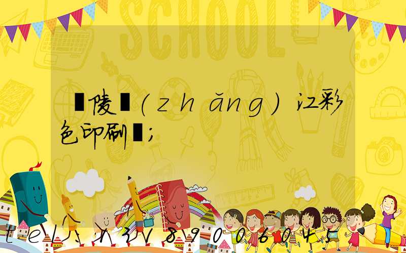 銅陵長(zhǎng)江彩色印刷廠