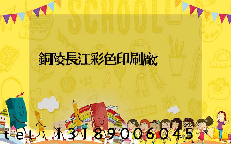 銅陵長江彩色印刷廠