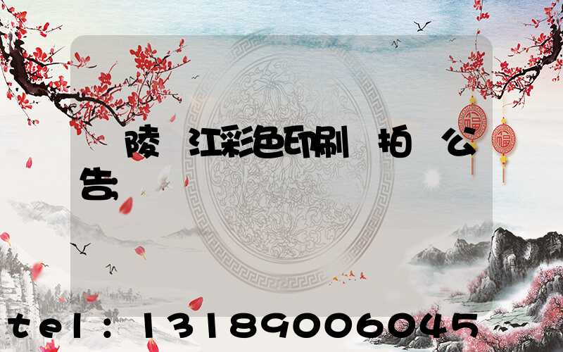 銅陵長江彩色印刷廠拍賣公告