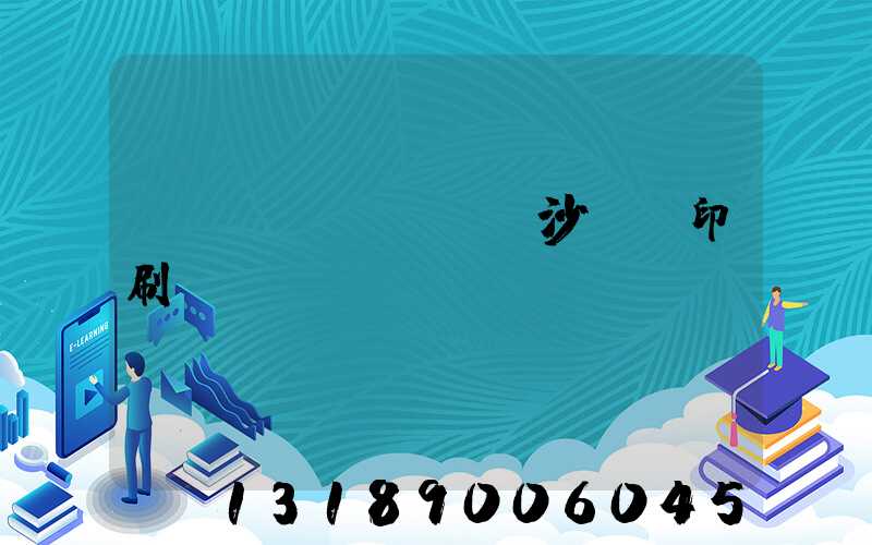 長(zhǎng)沙豐華印刷廠