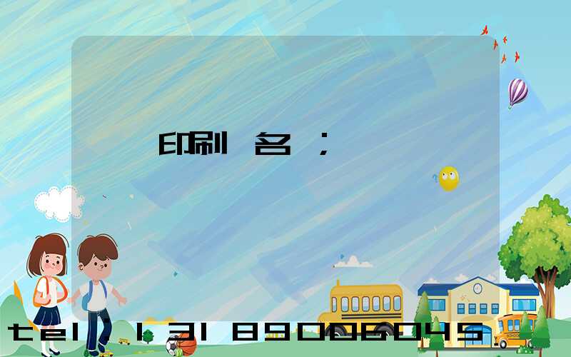 長垣印刷廠名錄