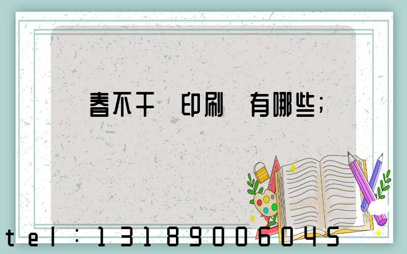 長春不干膠印刷廠有哪些