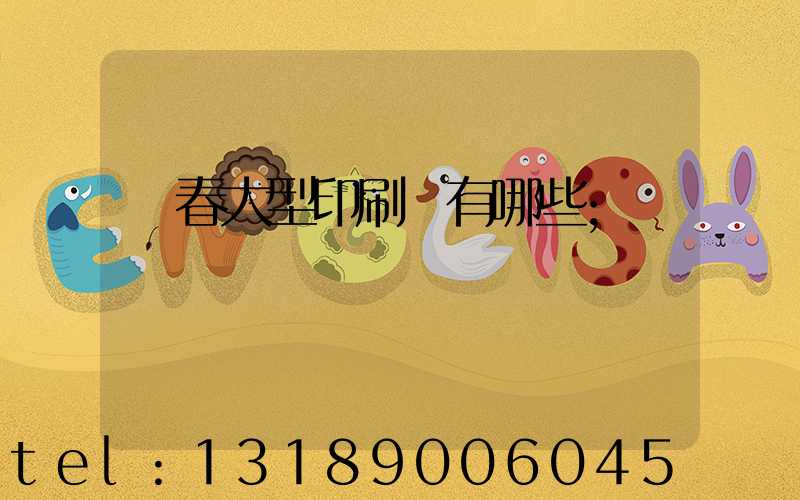 長春大型印刷廠有哪些